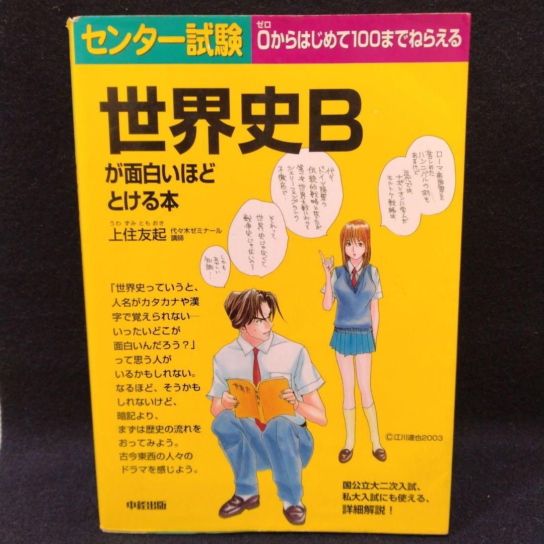 センター試験世界史Bが面白いほどとける本　上住友起　代々木ゼミナール