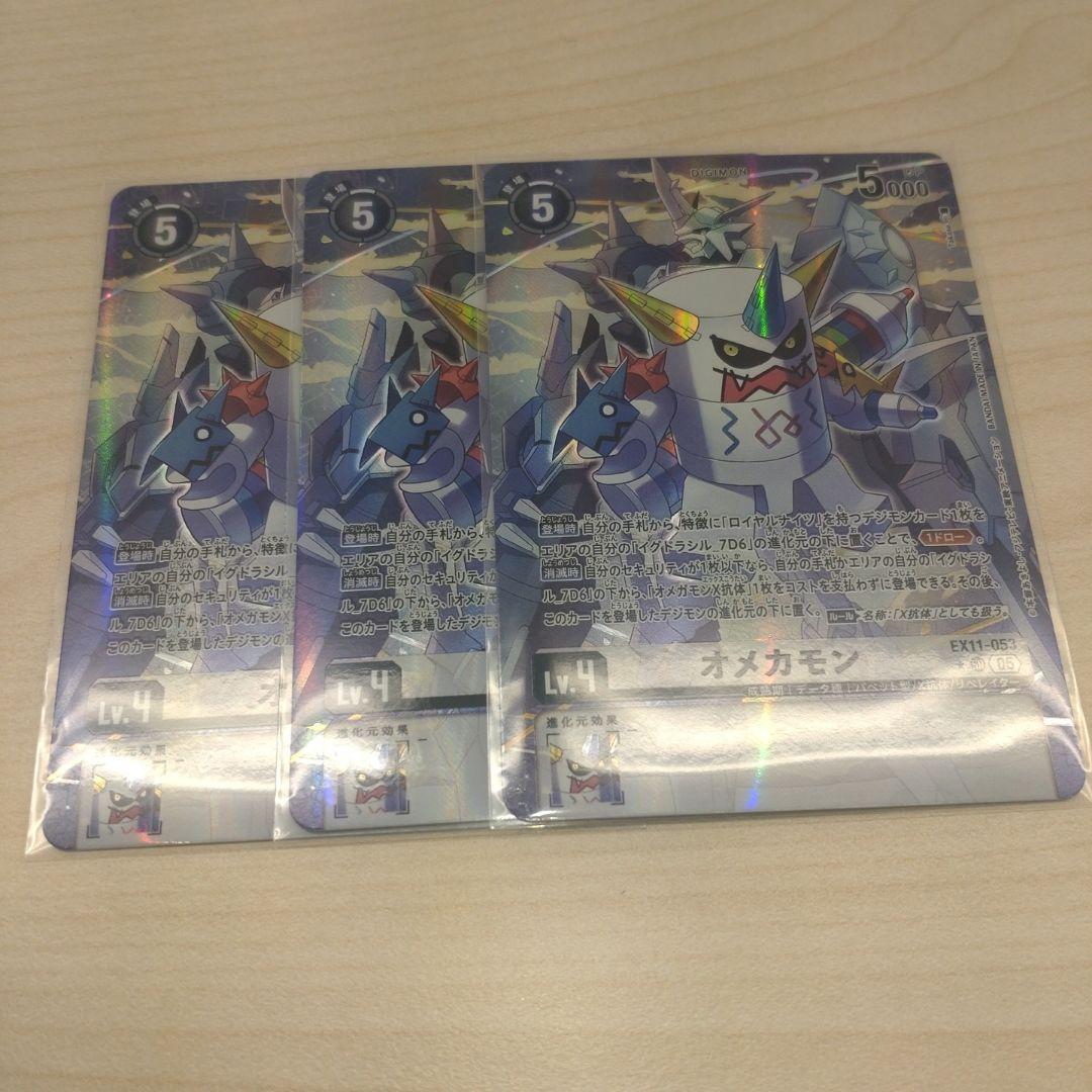 オメカモン　３枚