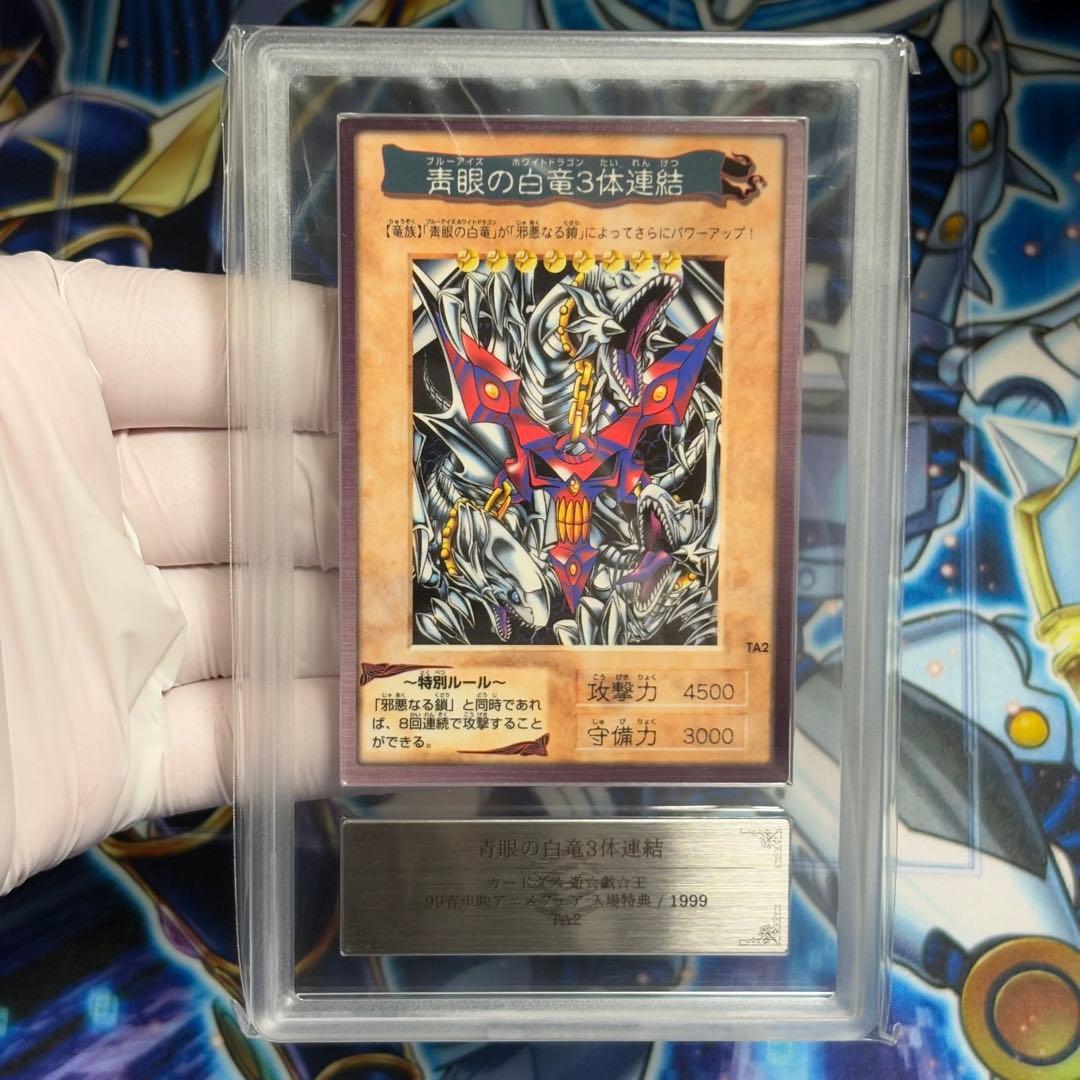 【ARS9】青眼の白竜３体連結 遊戯王 初期 バンダイ版 TA2 劇場版特典