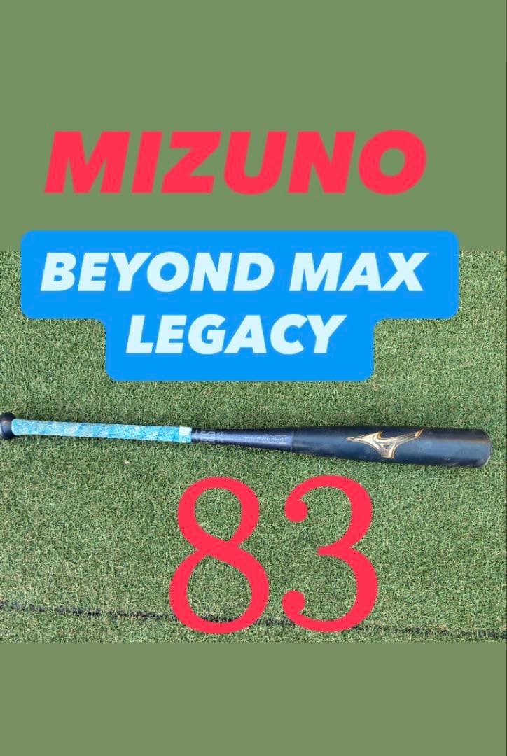 BEYOND MAX LEGACY 軟式バット 83 710 レガシー　ビヨンド
