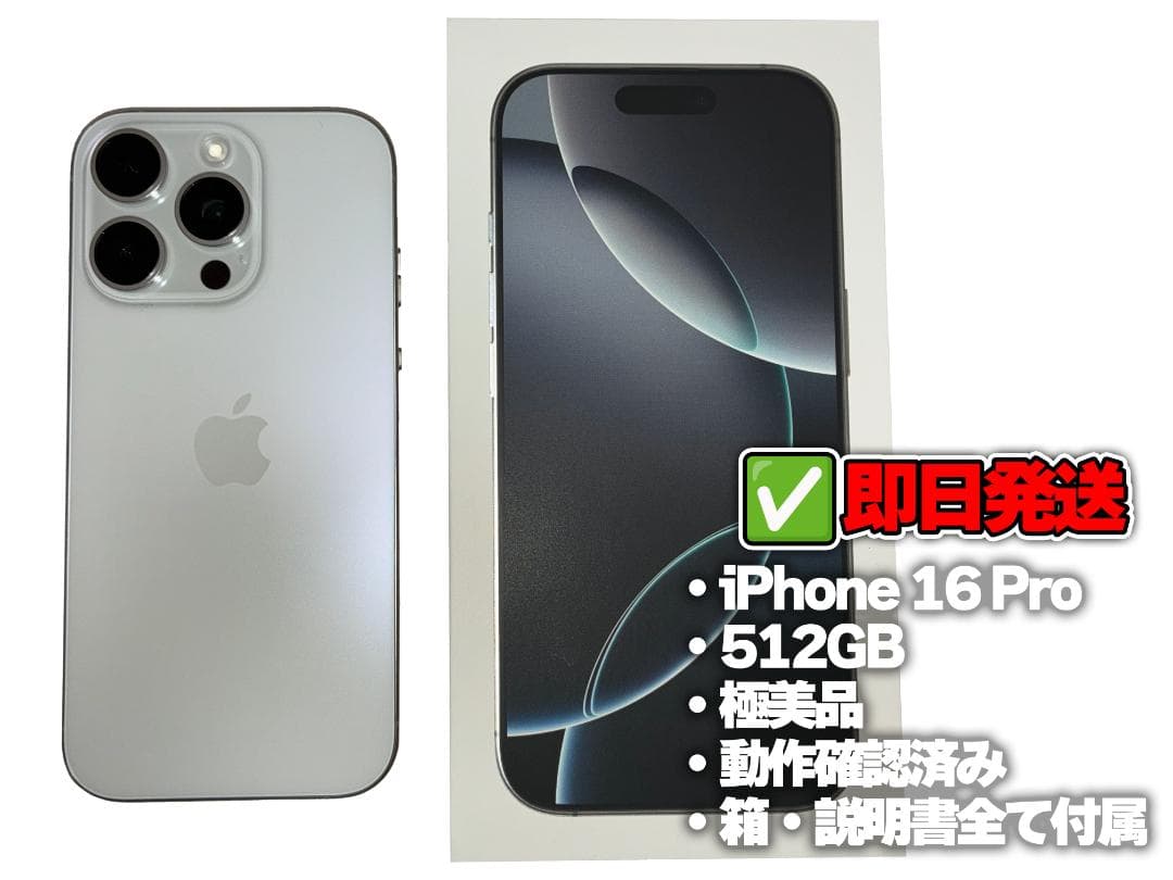 【極美品】iPhone 16 Pro 512GB SIMフリー + 付属品