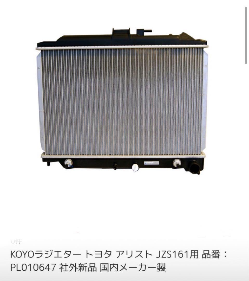 KOYORADO ラジエーター トヨタ アリスト PL010647