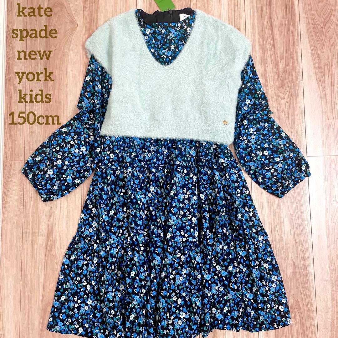 新品　ニットベスト&ポピーワンピースセット　ケイトスペードニューヨーク　150