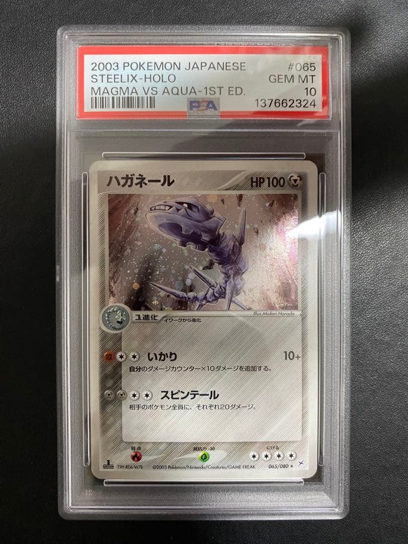 ハガネール psa10 ★ 強化拡張パック マグマVSアクア ふたつの野望