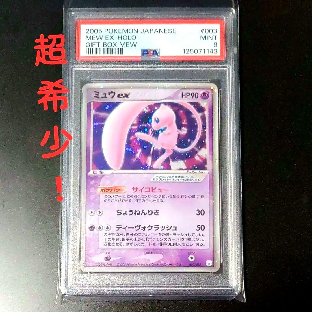 【psa9】超希少世界234枚 ミュウ ex ギフトボックス 003/015