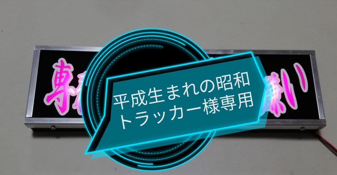 ワンマンアンドン灯 平成生まれの昭和トラッカー