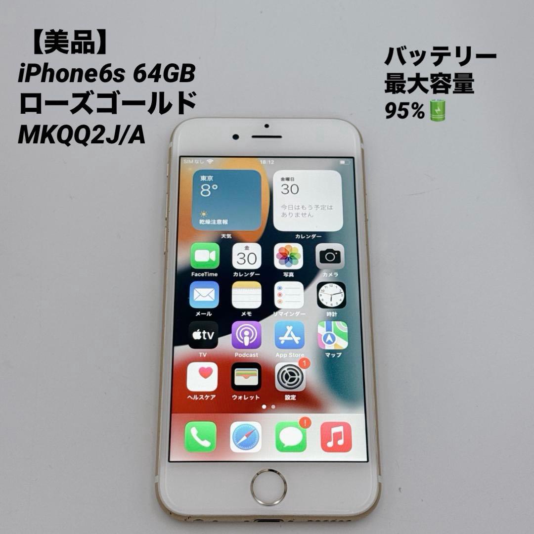 【美品】iPhone6s 64GB ゴールド MKQQ2J/A