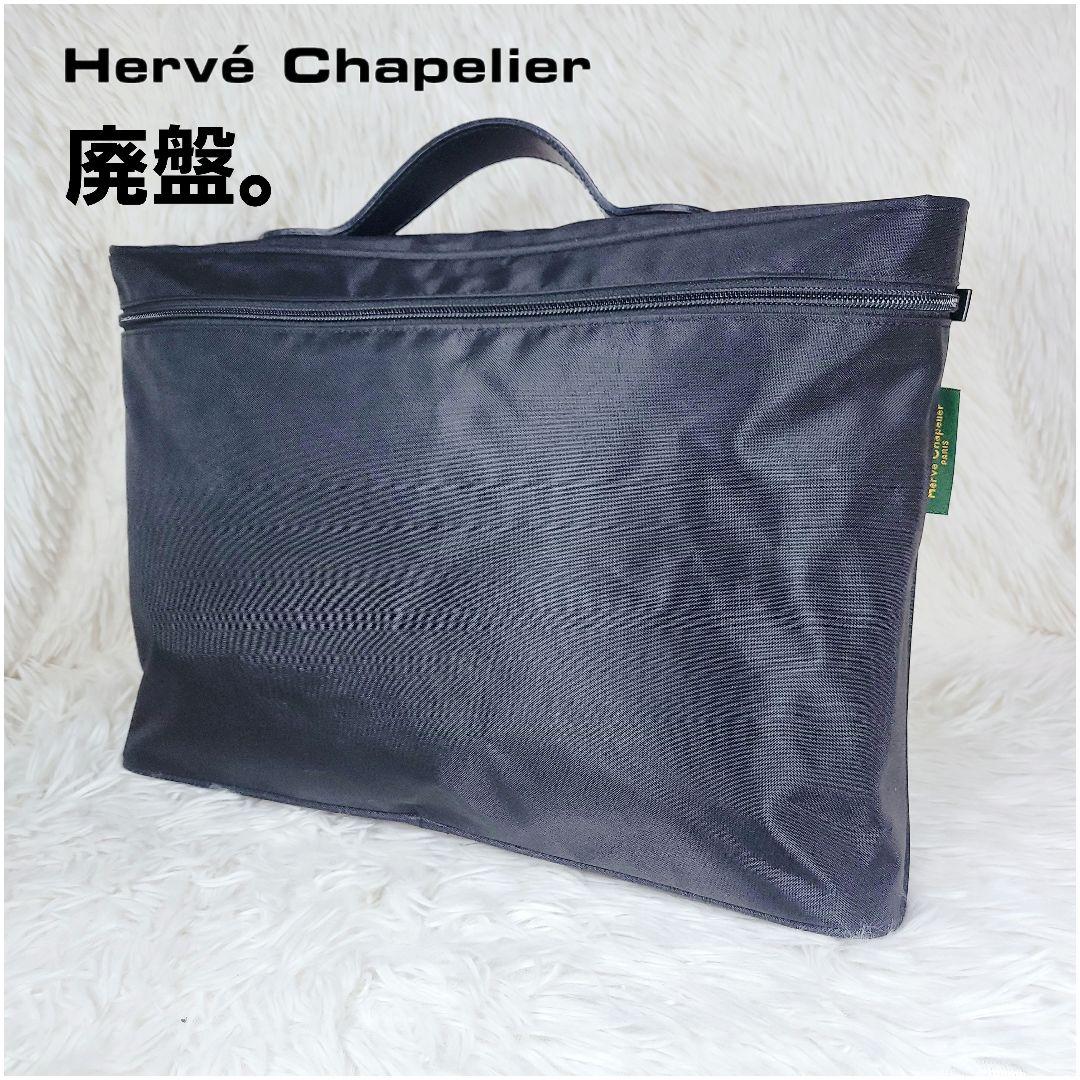 廃盤✨エルベシャプリエ/Herve Chapelier ブリーフケース ビジネス