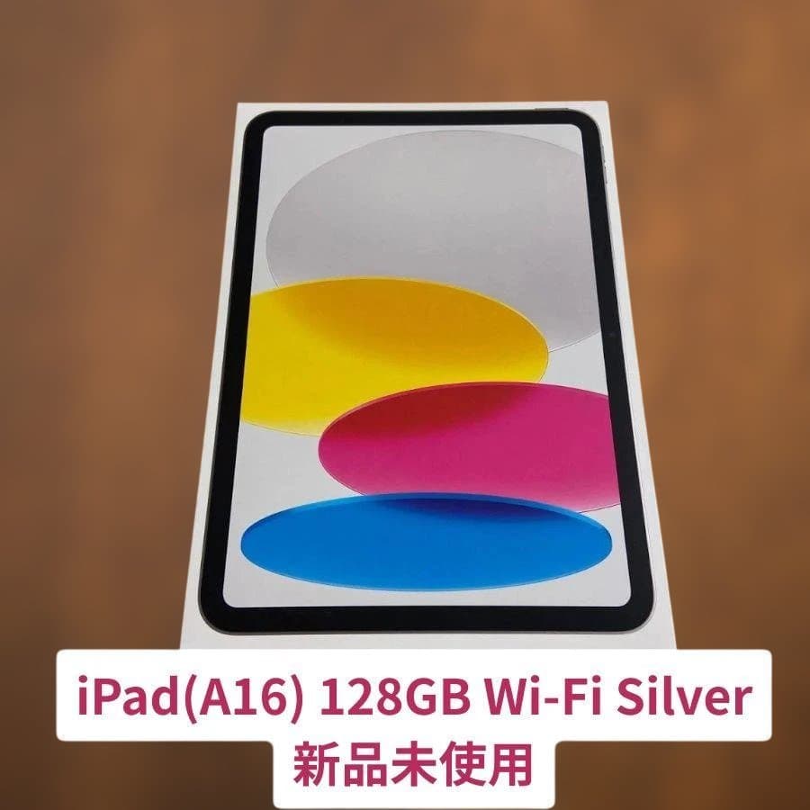 iPad(A16) 128GB Wi-Fi Silver 新品未使用
