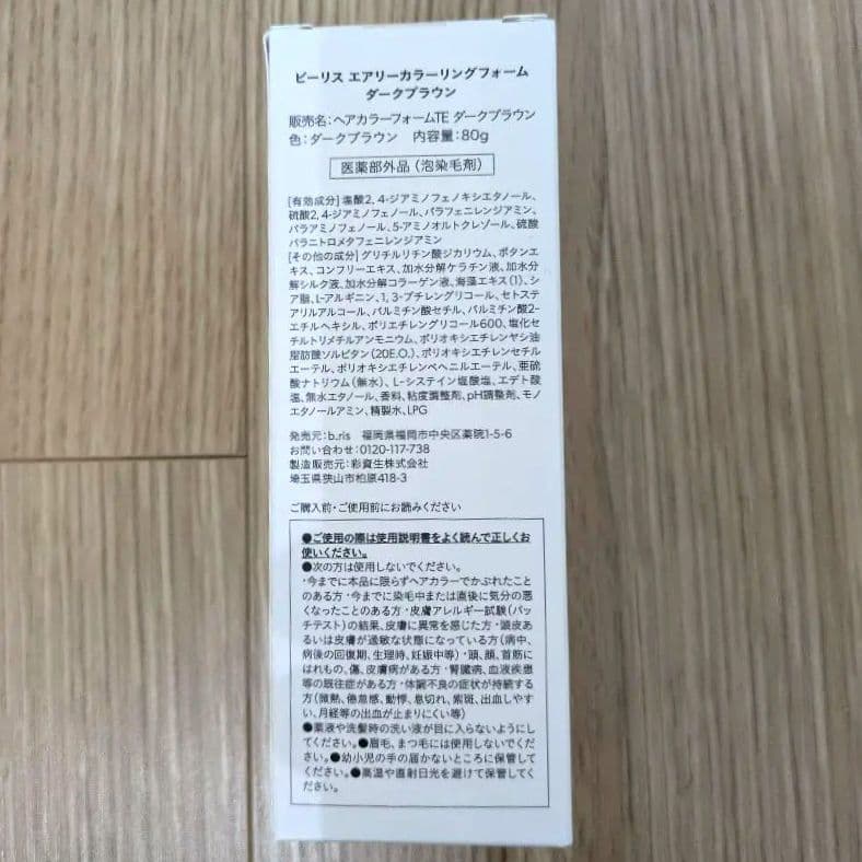 ビーリス エアリーカラーリングフォーム ダークブラウン3本【新品未開封】bris