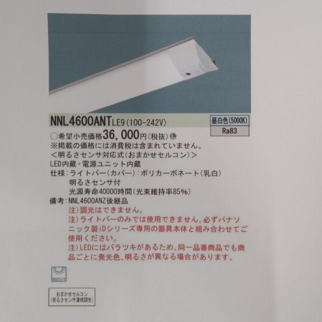 値下げしました。2セット。パナソニック、NNL4600ANT、明るさセンサー付