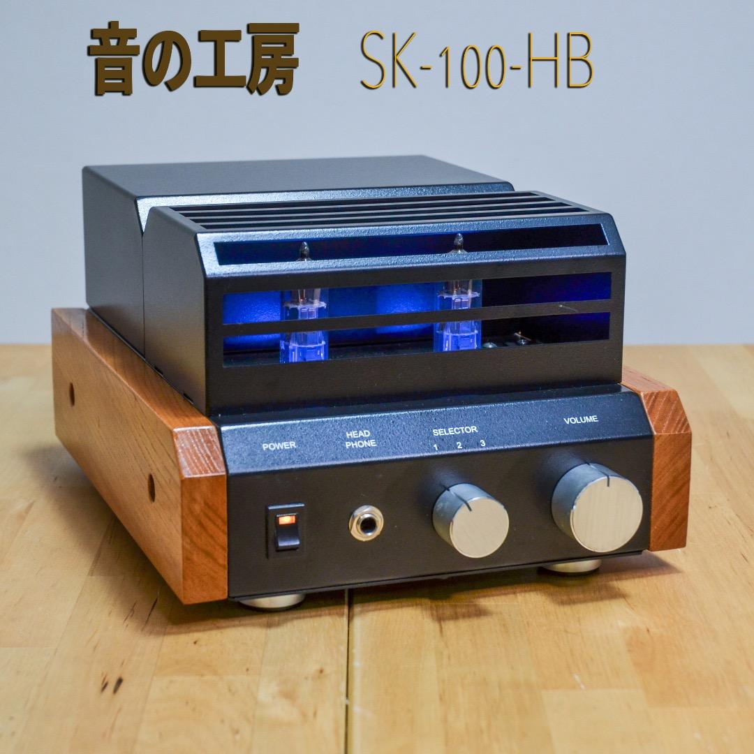 【美品】音の工房 SK-100－HB　ウッドタイプ ブラック