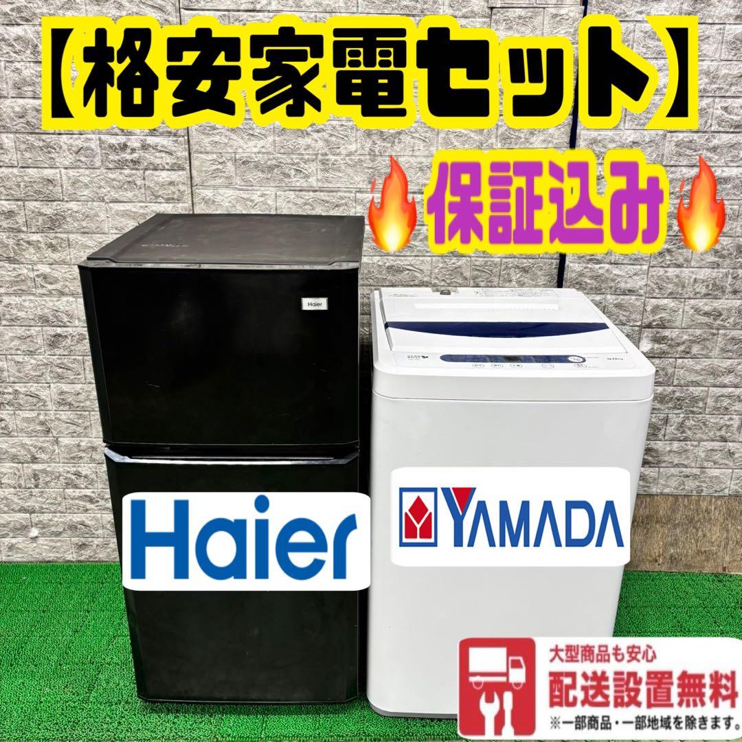 635 一人暮らしセット　新生活応援　洗濯機　冷蔵庫　関東配送可能　保証込み