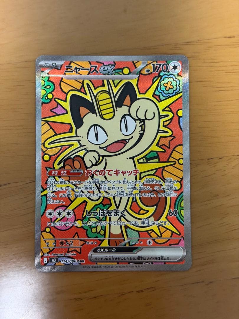 【最新弾】ニャースex SAR 114/080 ムニキスゼロ収録カード