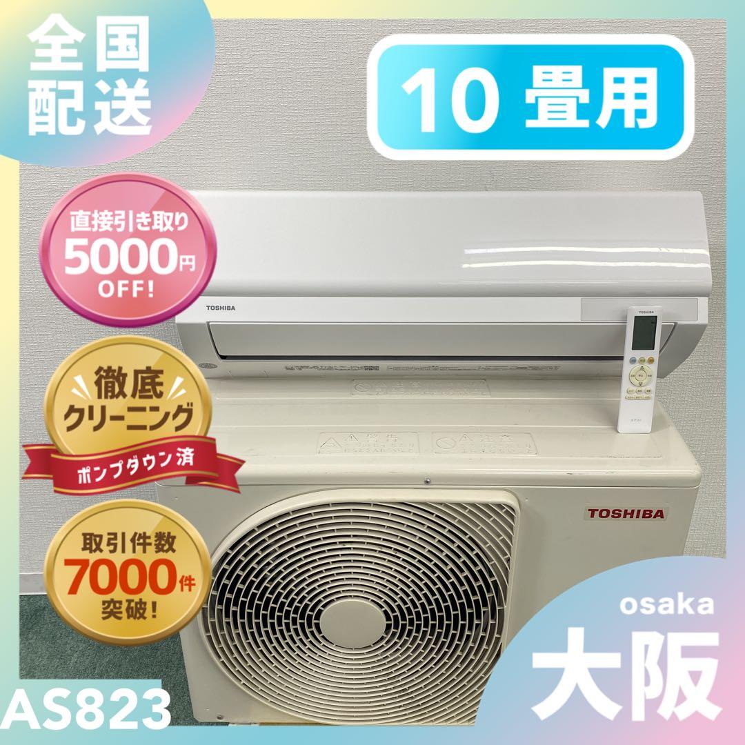 送料無料＊エアコンTOSHIBA 2025年製 10畳用＊大阪 AS823