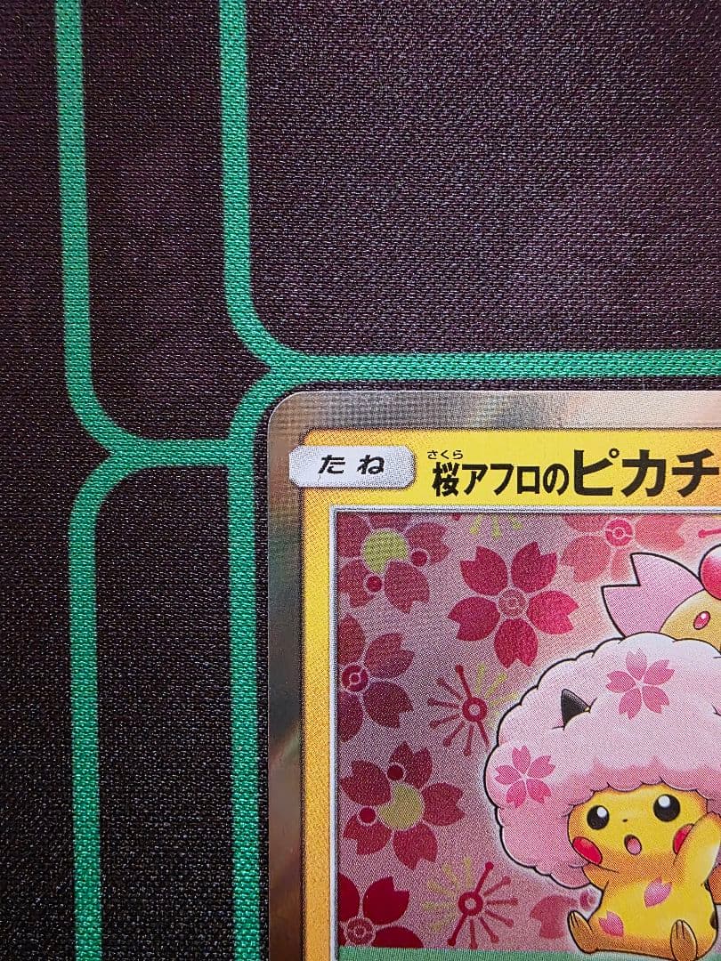桜アフロのピカチュウ　ポケモンカード