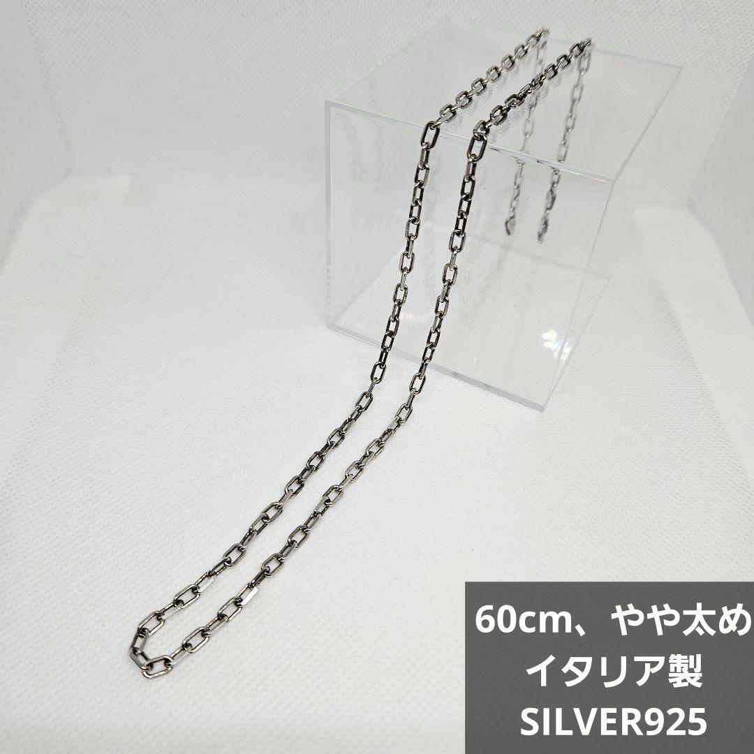 【イタリア製】 シルバー925チェーン 60cm