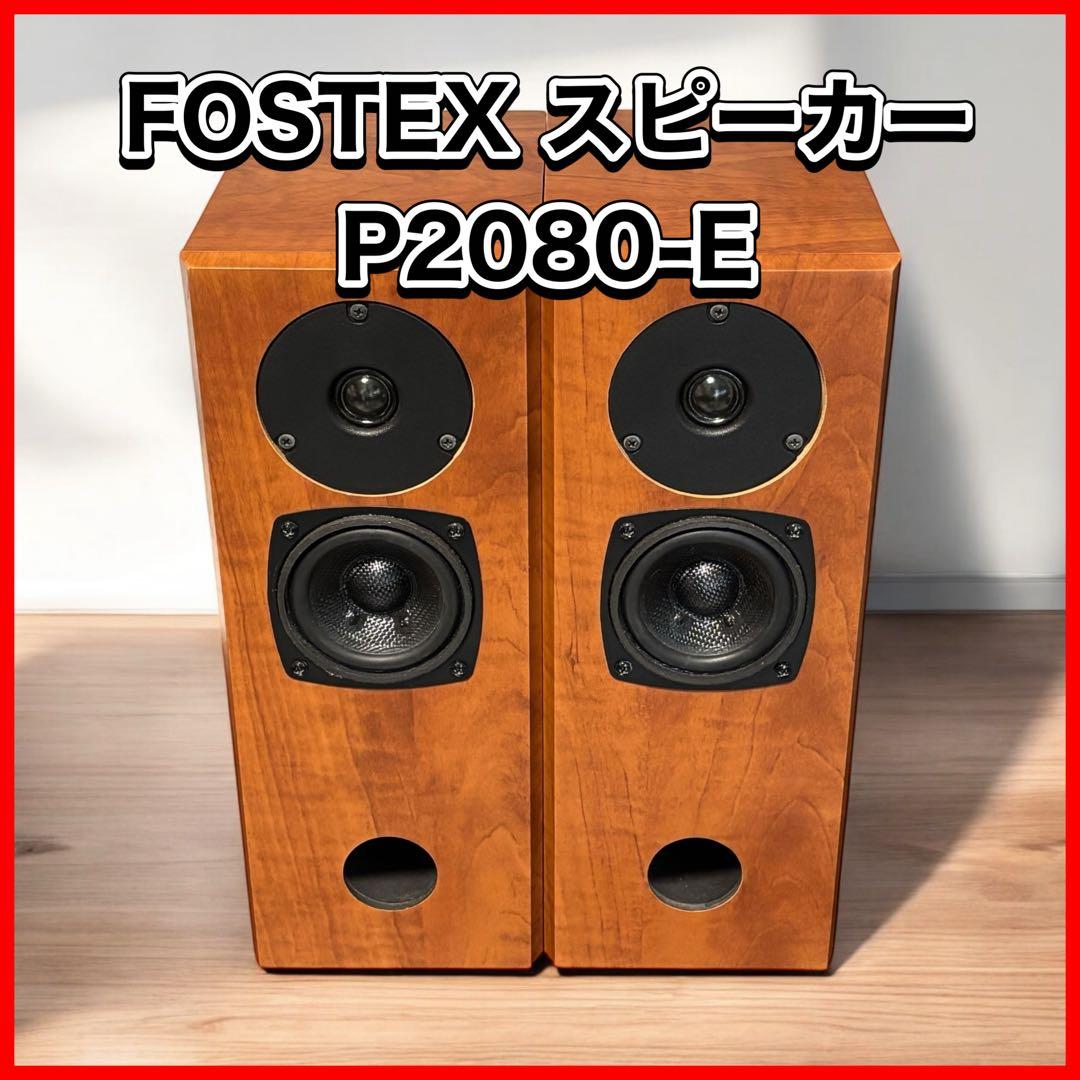 FOSTEX スピーカー　P2080-E