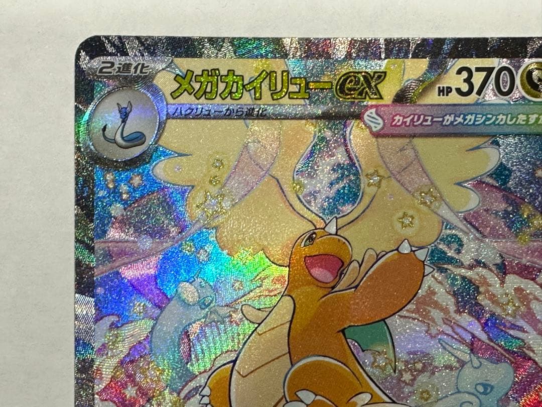 T*r様 メガカイリューex SAR M2a 246/193 MEGAドリームe