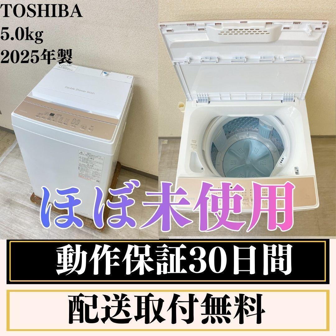 洗濯機TOSHIBA 5kg 2025年製AW-5GA4ほぼ未使用 F10a1