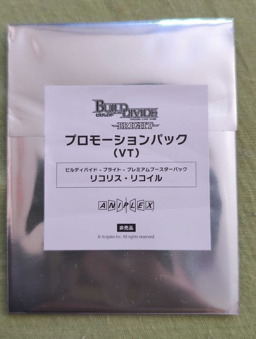 未開封）ビルディバイド リコリスリコイル マスターズカップ 優勝賞品カード