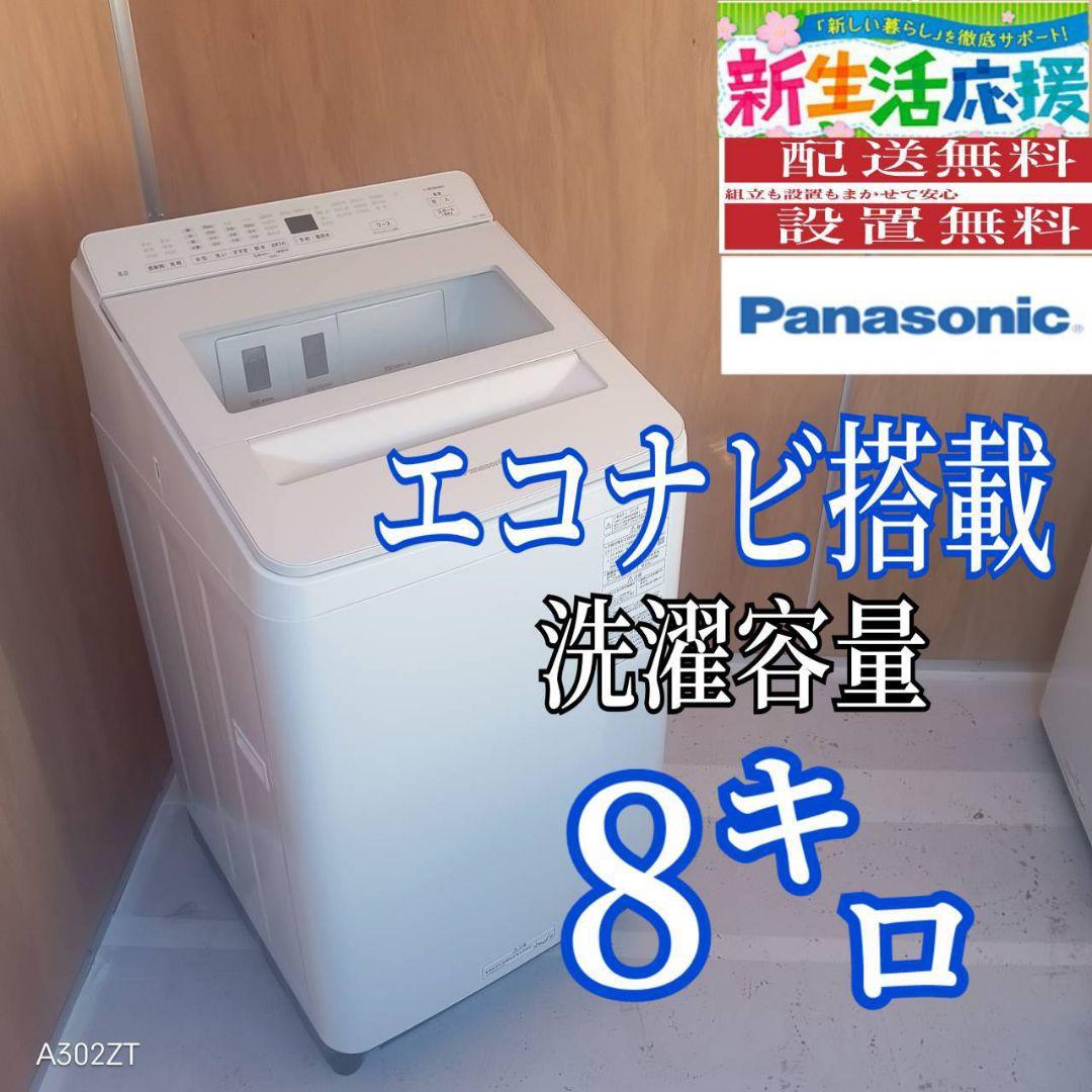 L17A5 安心保証付 Panasonic洗濯機　容量 8㌔ 　エコナビ