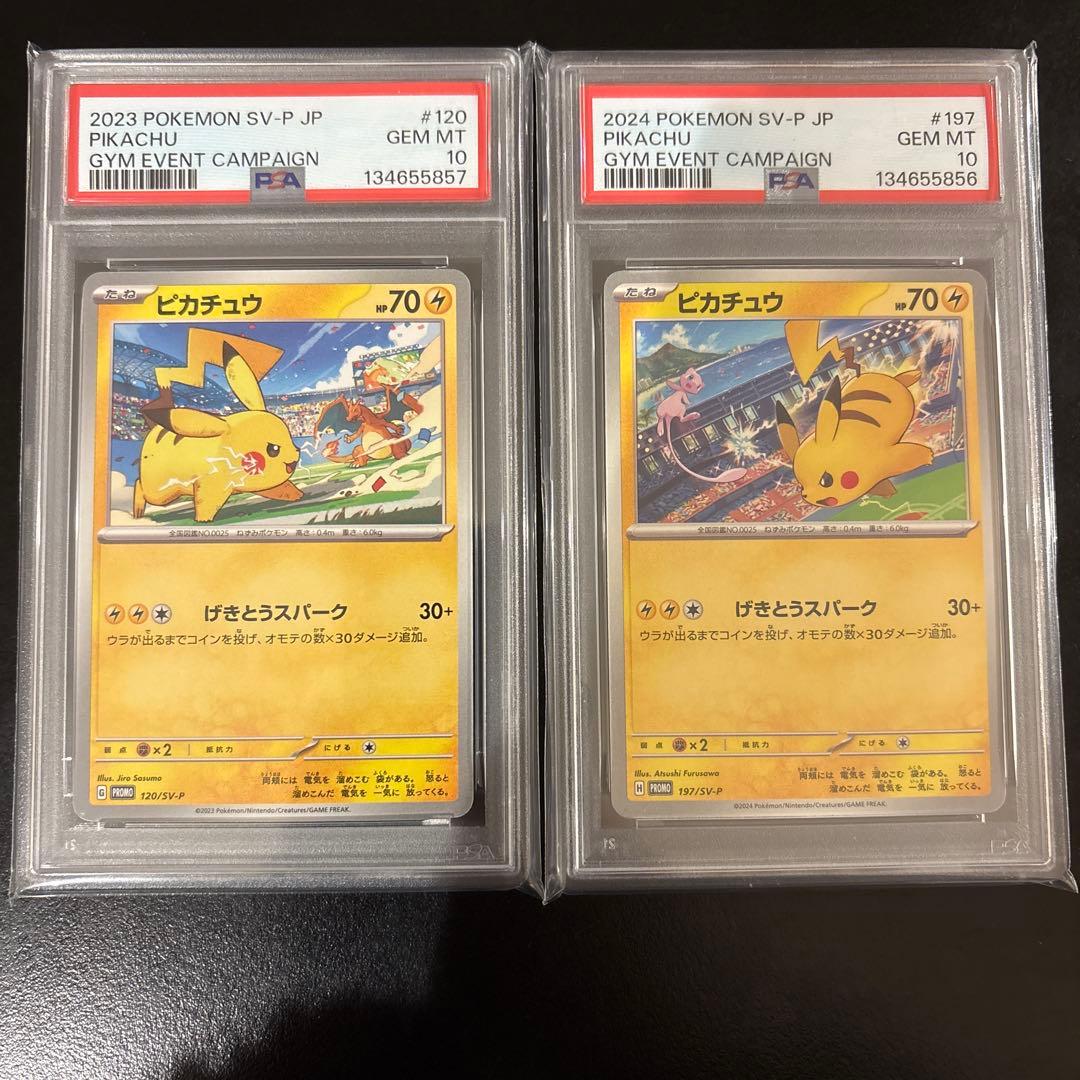 最安値　PSA10連番 ピカチュウプロモ げきとうスパーク2023 & 2024