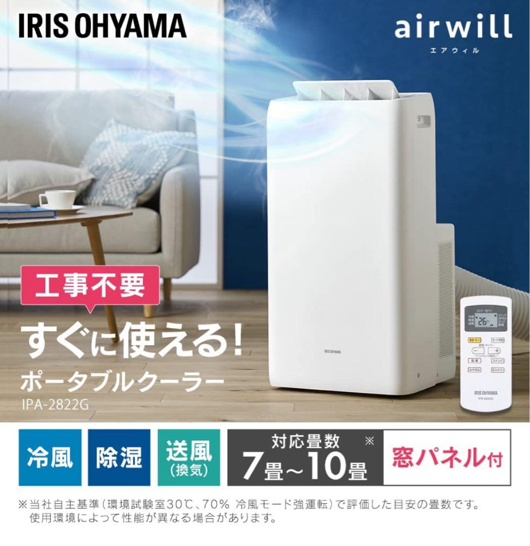 美品❤︎アイリスオーヤマ 2022年製 ポータブルクーラー IPA-2822G