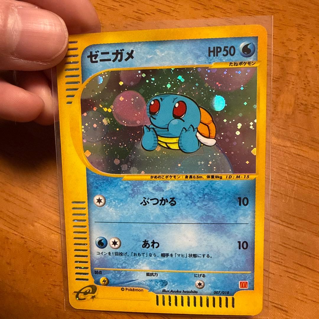 ゼニガメ マクドナルド