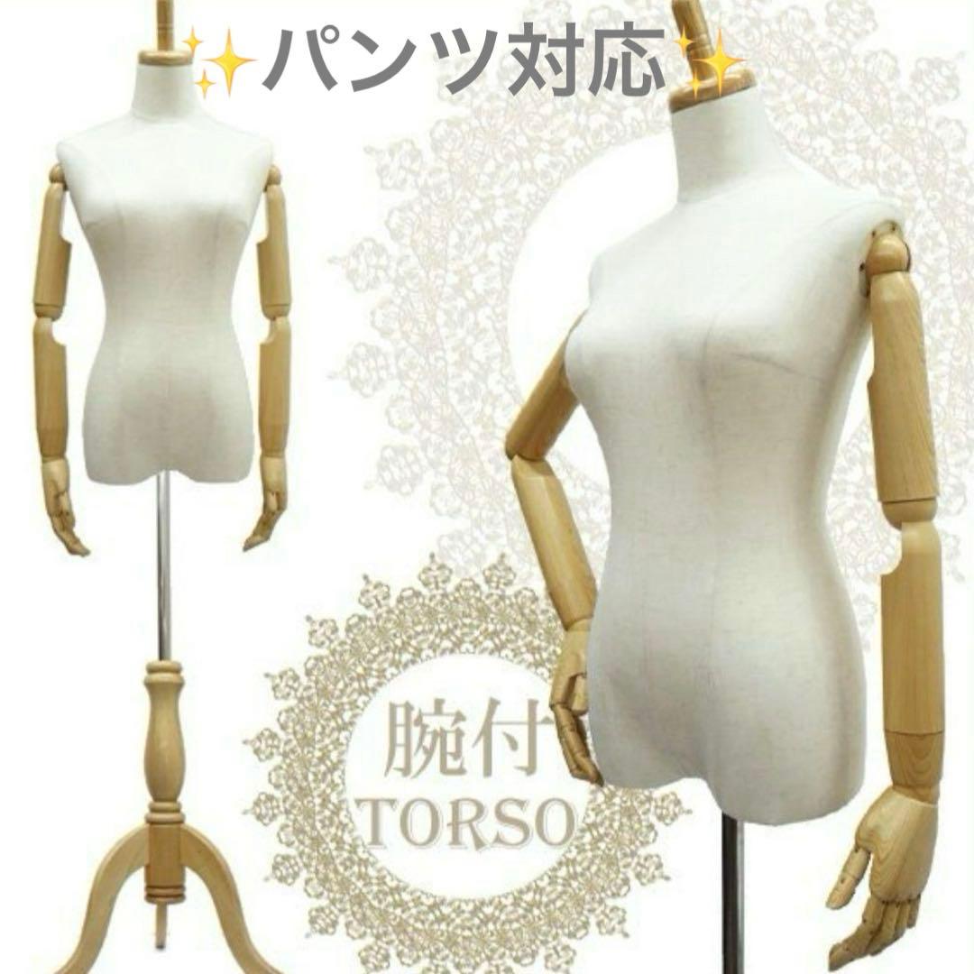 美品✨腕付き レディース トルソー 麻 猫脚パンツ可能　女性 アーム付きトルソー