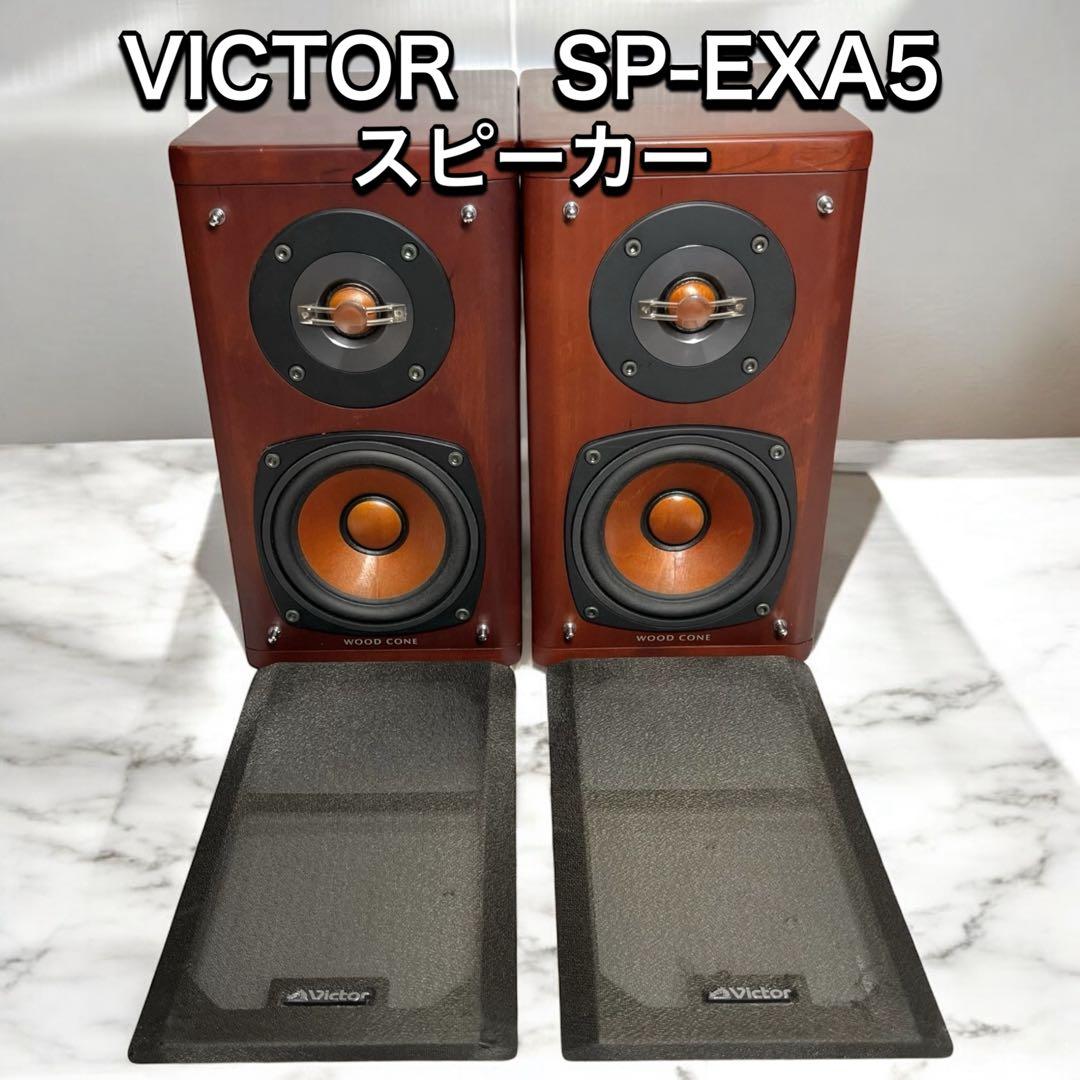SP-EXA5 Victorスピーカー 高音質 ウッドコーン ペア EX-A5用