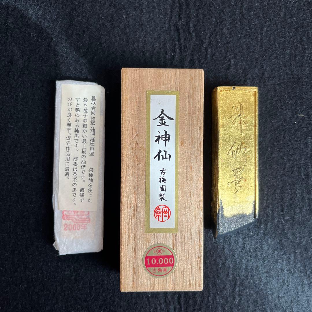 古梅園　金神仙　中古