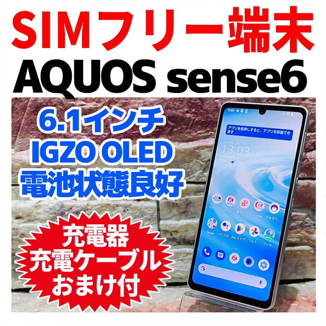 SIMフリー AQUOS sense6 64GB シルバー 電池良好