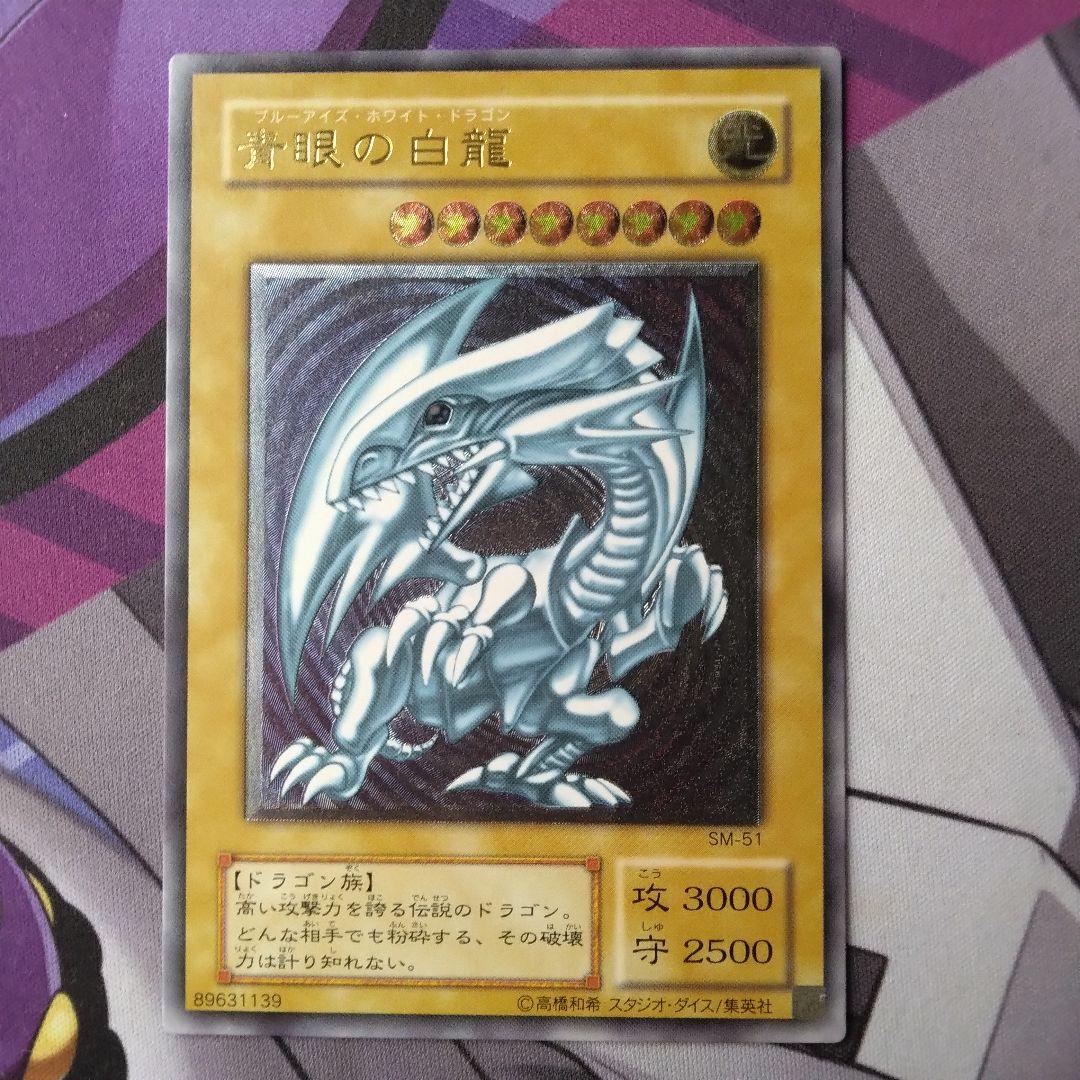 遊戯王　青眼の白龍　旧　レリーフ　sm 51 ブルーアイズ　初期絵　　仮面の呪縛