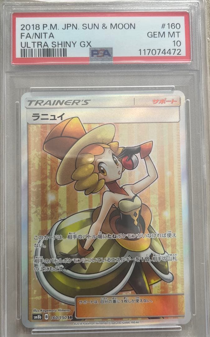 【psa10】ラニュイ SR SM8b GXウルトラシャイニー 160/150