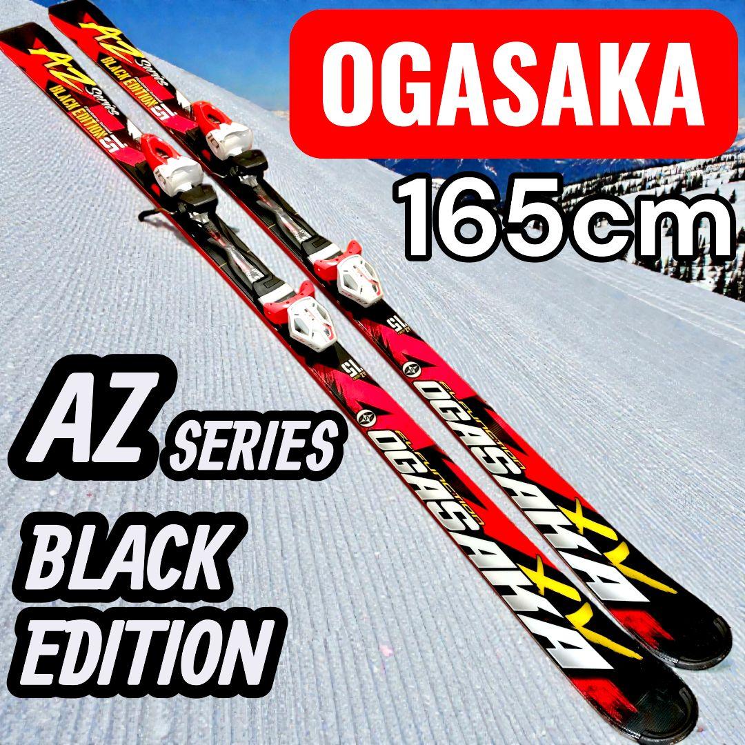 希少 OGASAKAオガサカ AZ-15 BLACK EDITION 165cm