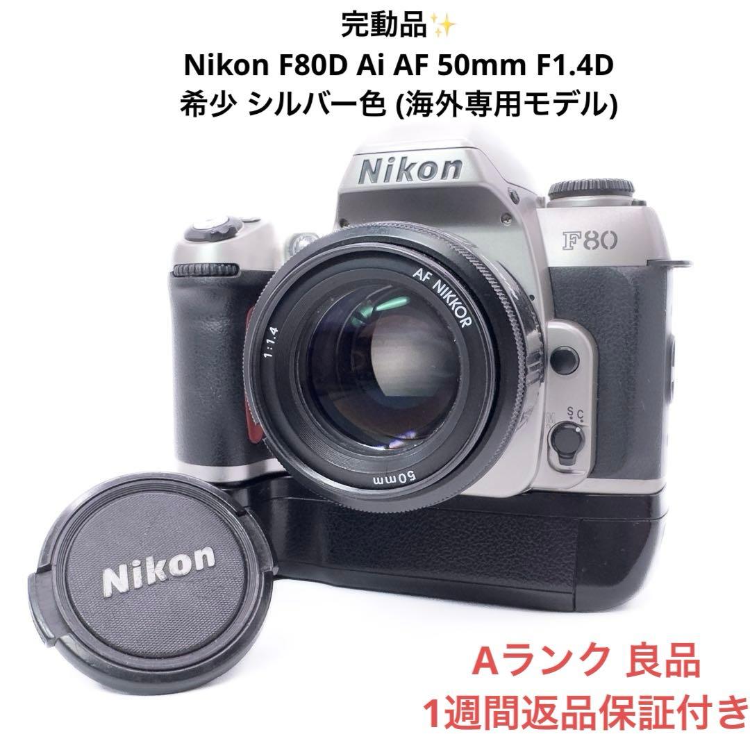 Aランク 完動品✨ Nikon F80 50mm F1.4 セット 1週間保証付