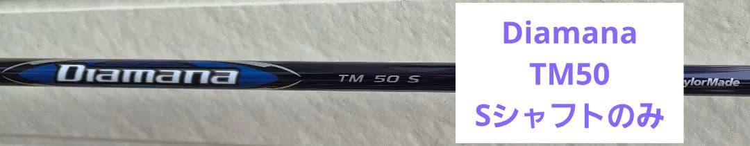 moruhigen様Diamana TM50 Flex-S シャフト、tb5
