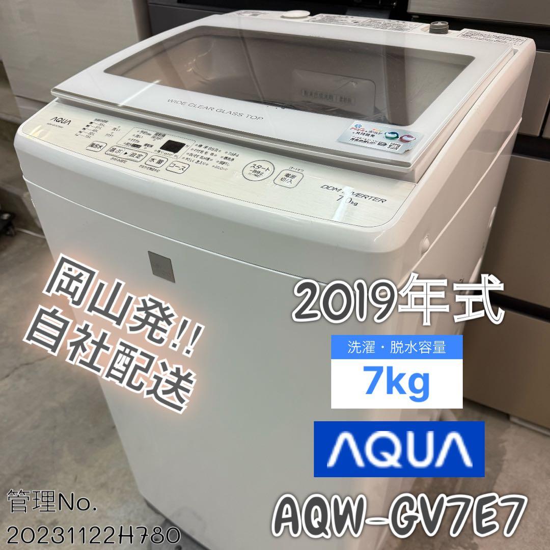 2019年式 7kg AQUA 洗濯機 AQW-GV7E7