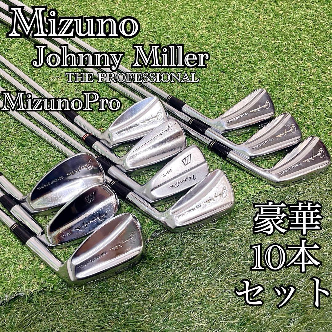 名器 MizunoPro & JohnnyMiller 入門アイアン10本セット