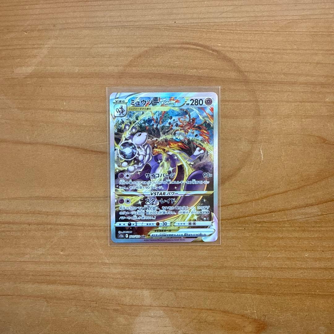 ミュウツーVSTAR SAR S12a VSTARユニバース 221/172