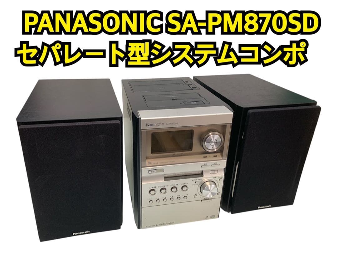 PANASONIC SA-PM870SD セパレート型システムコンポ