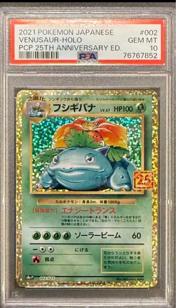 に*読様 エ*ー様 フシギバナ プロモカードパック 25th ANNIVERSA