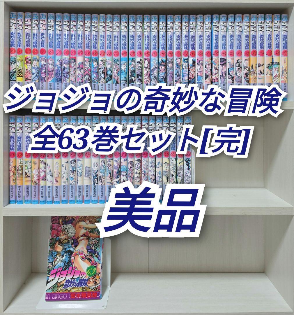 ジョジョの奇妙な冒険 全63巻セット[完]/美品/J01