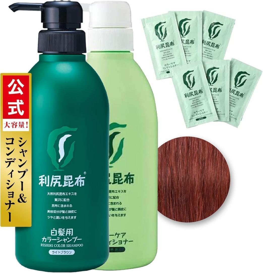 Sastty 利尻カラーシャンプー ライトブラウン ケアコンディショナー セット