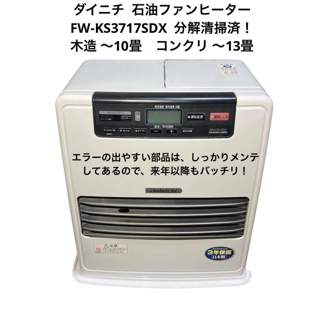 【美品】ダイニチ 石油ファンヒーター FW-KS3717SDX 分解清掃済！