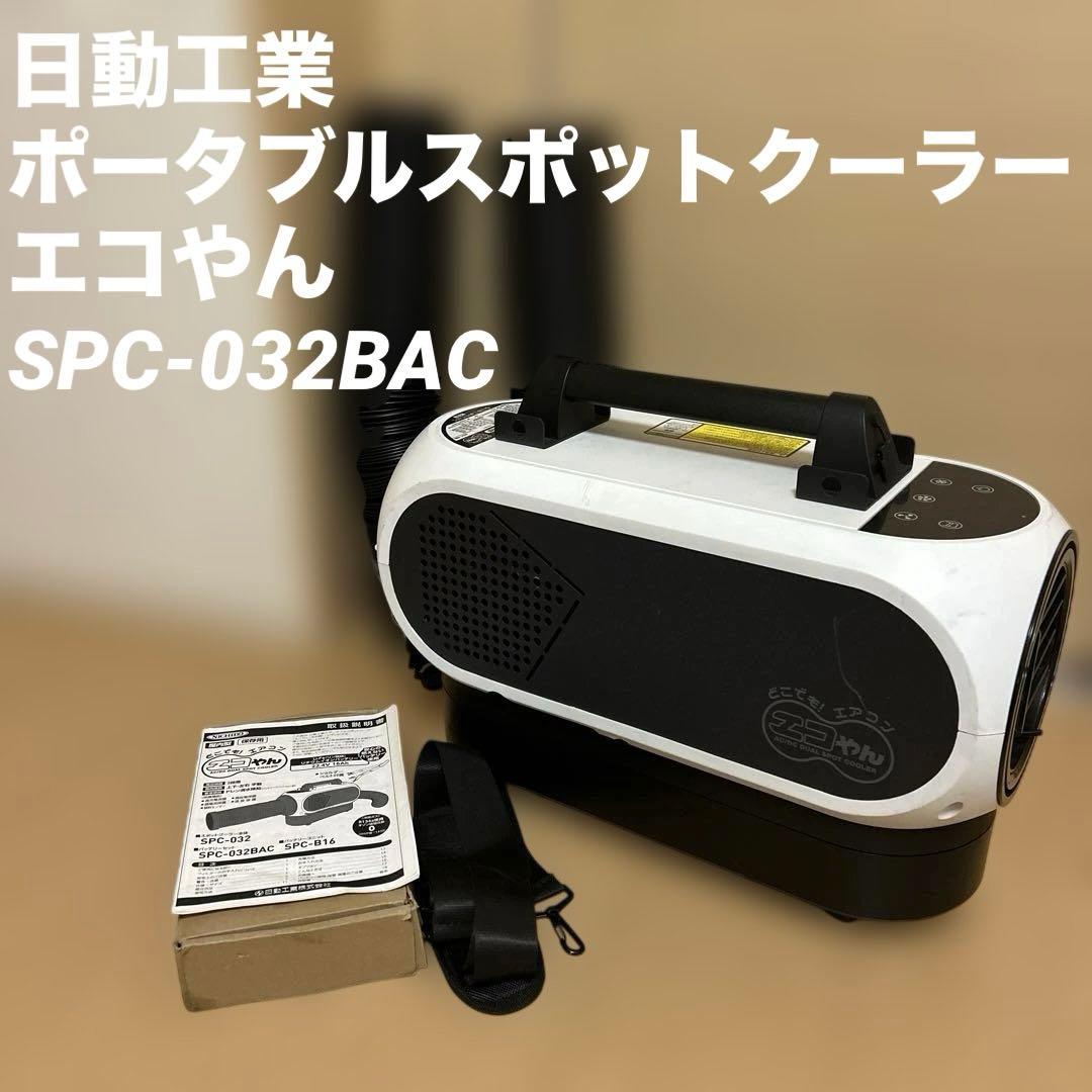 日動工業 ポータブルスポットクーラー エコやん　SPC-032BAC
