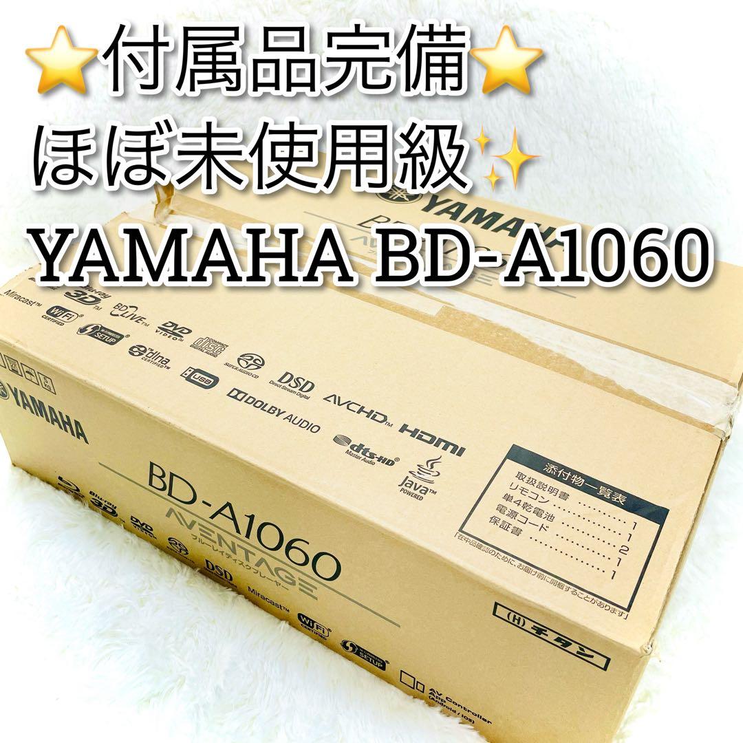 箱付き　YAMAHA BD-A1060 BDプレーヤー　SACD ハイレゾ