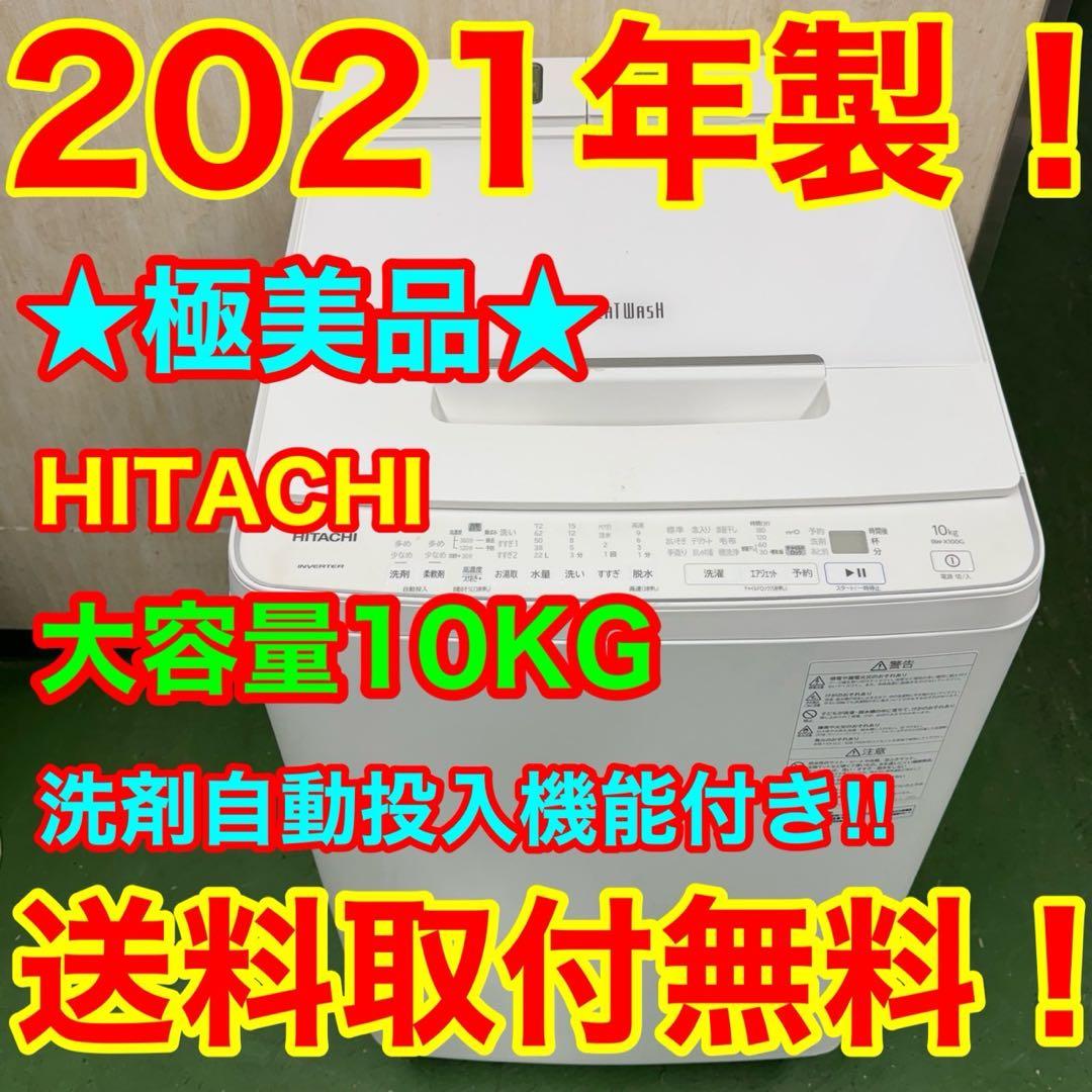 134 日立ビートウォッシュ洗濯機　10キロ　洗剤自動投入　小型　一人暮らし