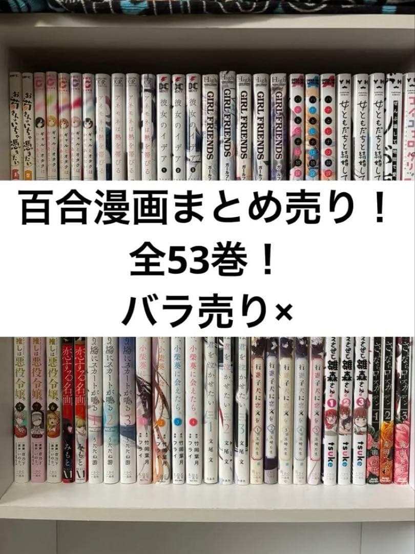 百合漫画 全巻セットまとめ売り！全53巻